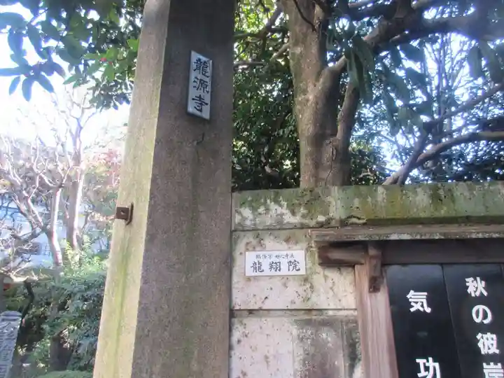 龍源寺(東京都)