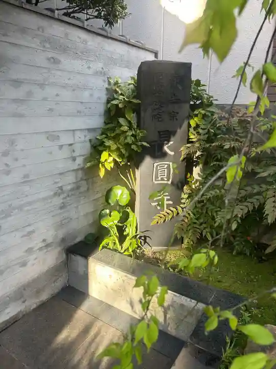 長円寺(東京都)