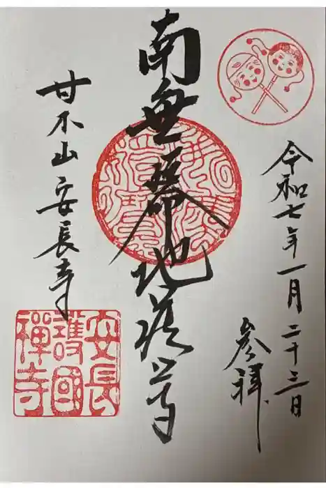 安長寺の御朱印