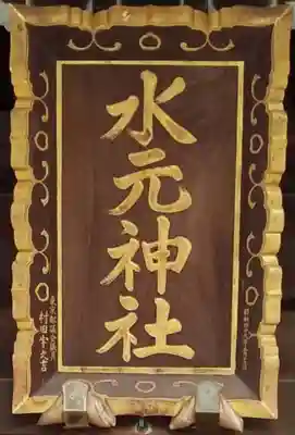水元神社のその他建物