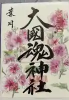 大國魂神社の御朱印