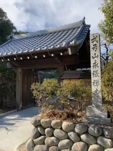 永張寺の山門