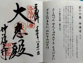 仲源寺の御朱印 2024年08月