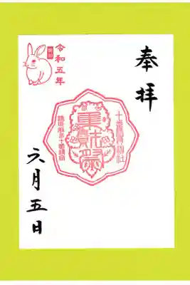 十番稲荷神社 集財祭(あじさいまつり)御朱印 お書き置き