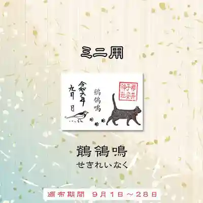 令和6年9月ミニ御朱印
