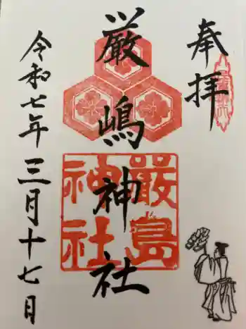 兵庫嚴島神社の御朱印 2025年03月