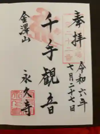 永久寺の御朱印 2024年07月