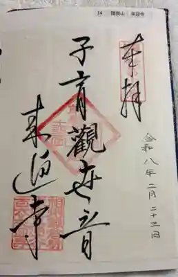 来迎寺（材木座）の御朱印