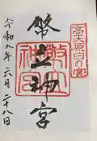 幣立神宮の御朱印
