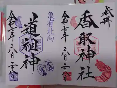 亀有香取神社の御朱印