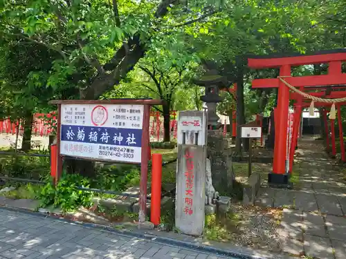 於菊稲荷神社(群馬県)