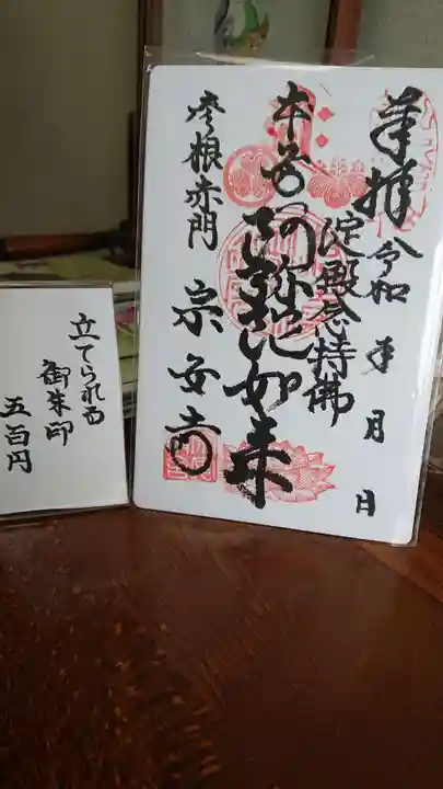 宗安寺の御朱印