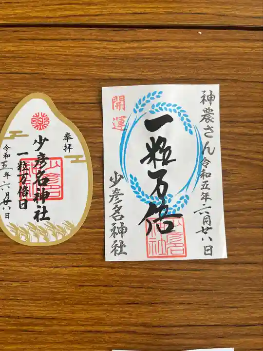少彦名神社の御朱印