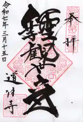 道往寺の御朱印