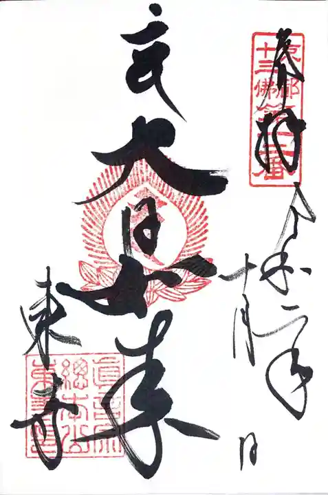 東寺(教王護国寺)の御朱印