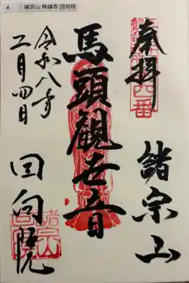 回向院 江戸三十三観音霊場