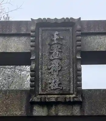 玉置神社(奈良県)