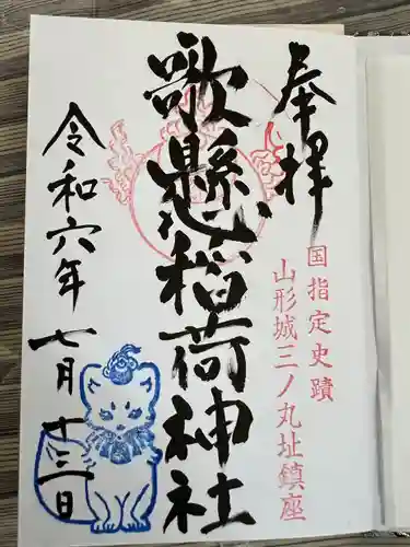 歌懸稲荷神社(山形県)