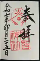阿智神社の御朱印