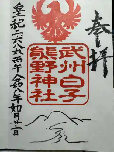 武州白子熊野神社の御朱印