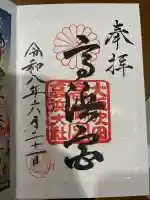 高浜神社の御朱印