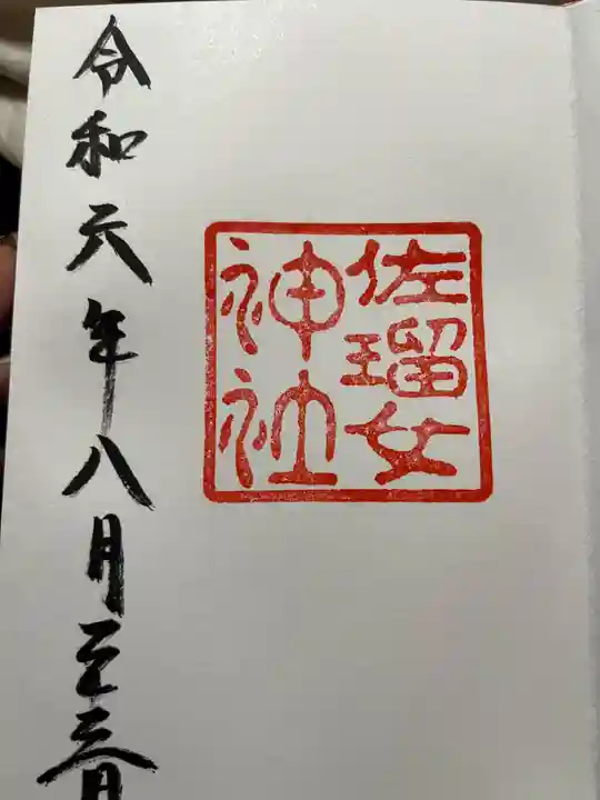佐瑠女神社(猿田彦神社境内社)(三重県)