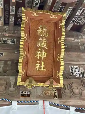 龍藏神社の御朱印
