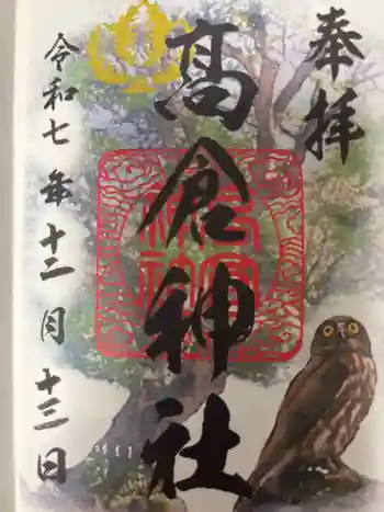 高倉神社の御朱印 2026年01月