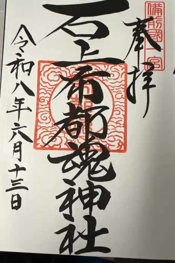 石上布都魂神社の御朱印