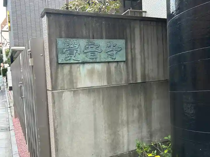 覺音寺(東京都)