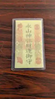 永山神社のお守り