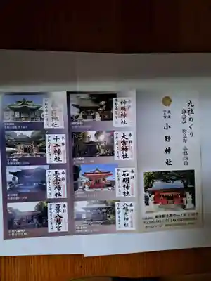小野神社(東京都)