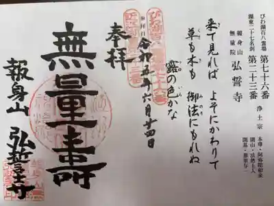 びわ湖百八霊場 第七十六番札所
浄土宗 報身山 無量院 弘誓寺