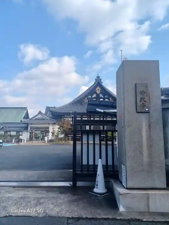 妙政寺(広島県)