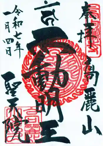 聖天院の御朱印
