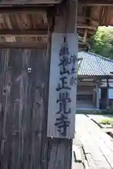 正覚寺の建物その他