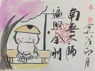 令和八年四月こうやくん御朱印