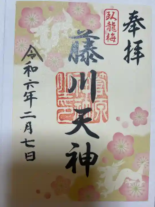 菅原神社の御朱印