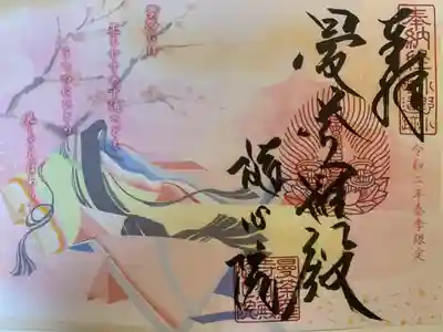 令和2年春限定御朱印です。