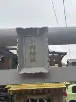 多肉神社の鳥居