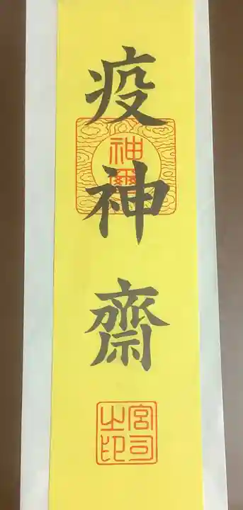 植田八幡宮の授与品その他