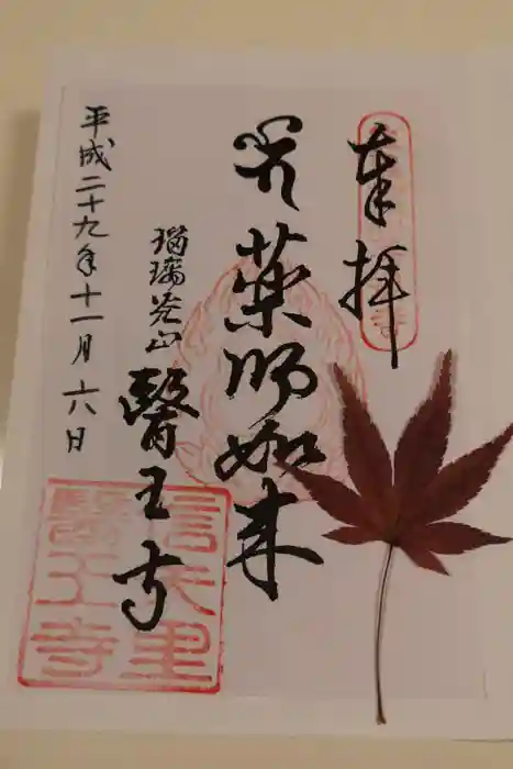 医王寺の御朱印
