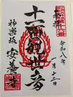 神楽坂安養寺の御朱印