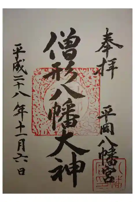 平岡八幡宮の御朱印
