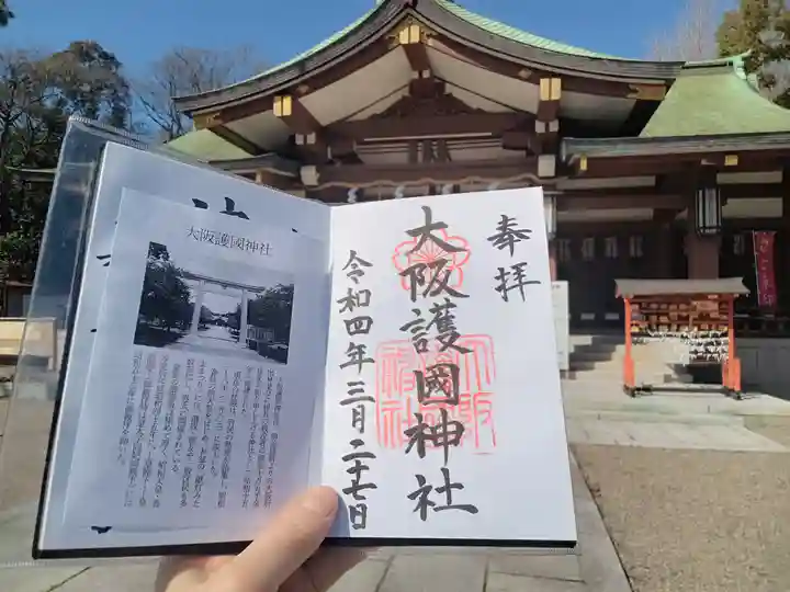 大阪護國神社の御朱印