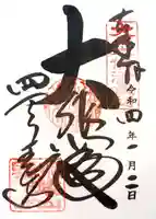 四天王寺の御朱印