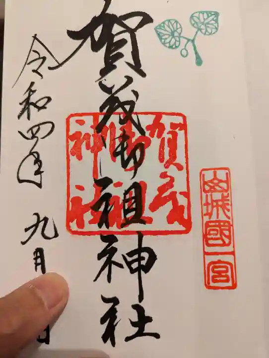 賀茂御祖神社(下鴨神社)の御朱印