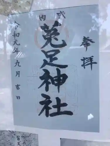 菟足神社の御朱印
