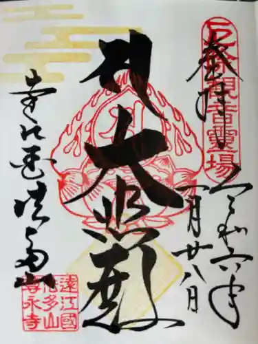 尊永寺の御朱印