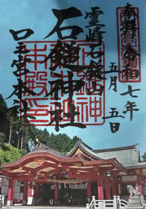 石鎚神社 口之宮 本社の御朱印